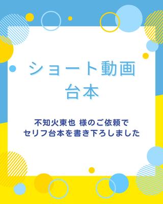 不知火東也 様のセリフ動画の台本を担当しました