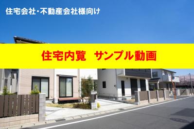 【住宅・不動産会社様向け】物件内覧用のサンプル動画を掲載しました