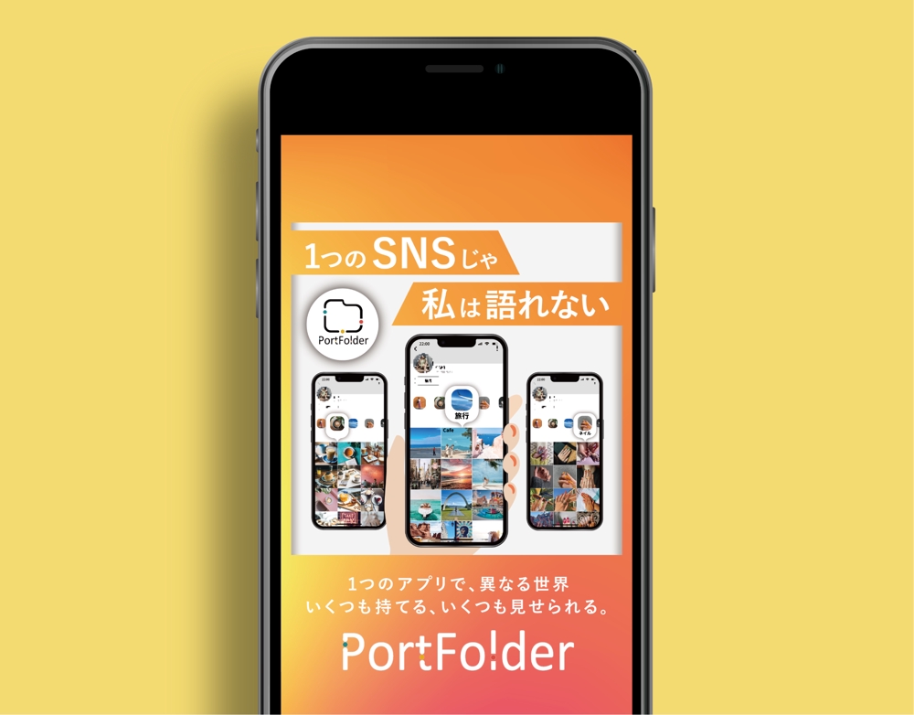 新しいSNSアプリを開発する『PortFolder』様のInstagram広告をデザインしました