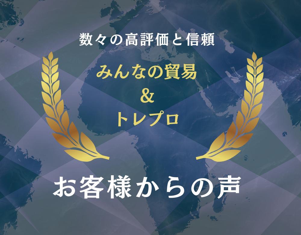 お客様の声をいただきました