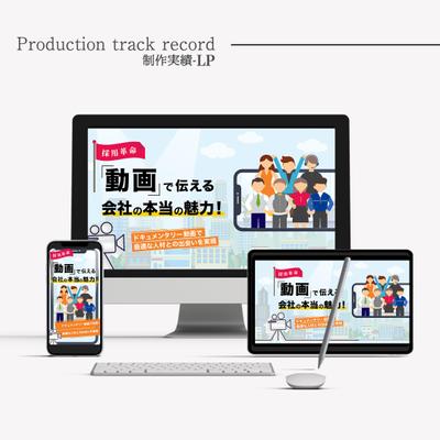 採用動画撮影のためのLPを制作しました