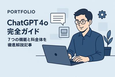 ChatGPT 4o完全ガイド｜7つの機能と料金体系を徹底解説記事を作成しました