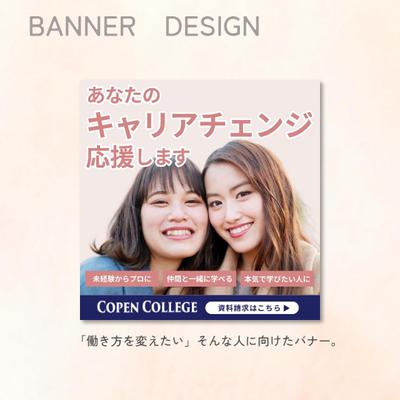 デザインスクールのバナーを制作しました