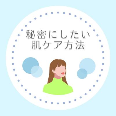 肌ケアの方法、手順を説明する投稿の表紙を作成しました