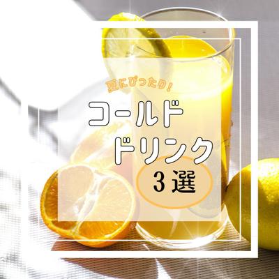 コールドドリンク紹介の表紙を作成しました