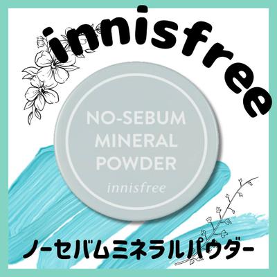 イニスフリー・ノーセバムミネラルパウダーについての投稿の表紙を作成しました