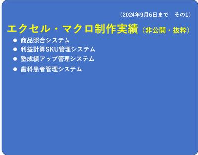 エクセルでの様々な作業を自動化するマクロを制作（2024年9月6日まで　その1）しました