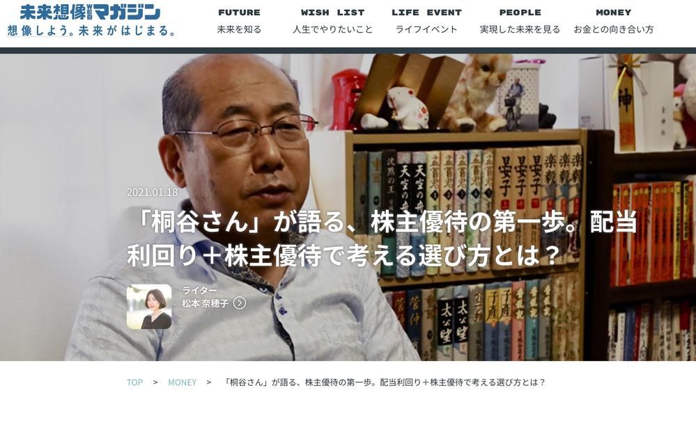 みずほ銀行オウンドメディア「未来想像WEBマガジン」でインタビュー記事＆金融コラムを執筆ました