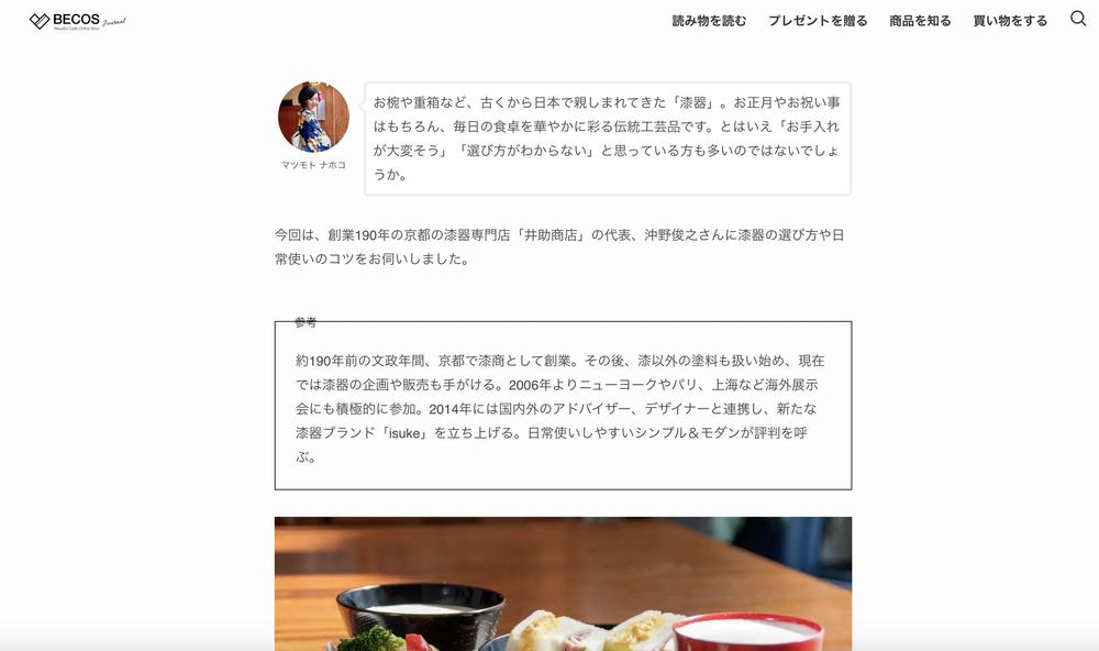 日本最大級の伝統工芸品のECサイト「BECOS」でインタビュー記事を執筆しました