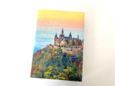 「いちばん美しい季節に行きたい世界の絶景365日」を共同執筆しましたました