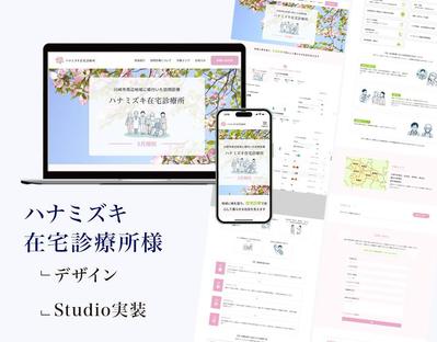 Studio制作｜【ハナミズキ在宅診療所】様のHPを制作いたしましたました