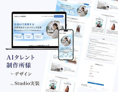 Studio制作｜【AIタレント制作所】様のLPを制作いたしました
ました