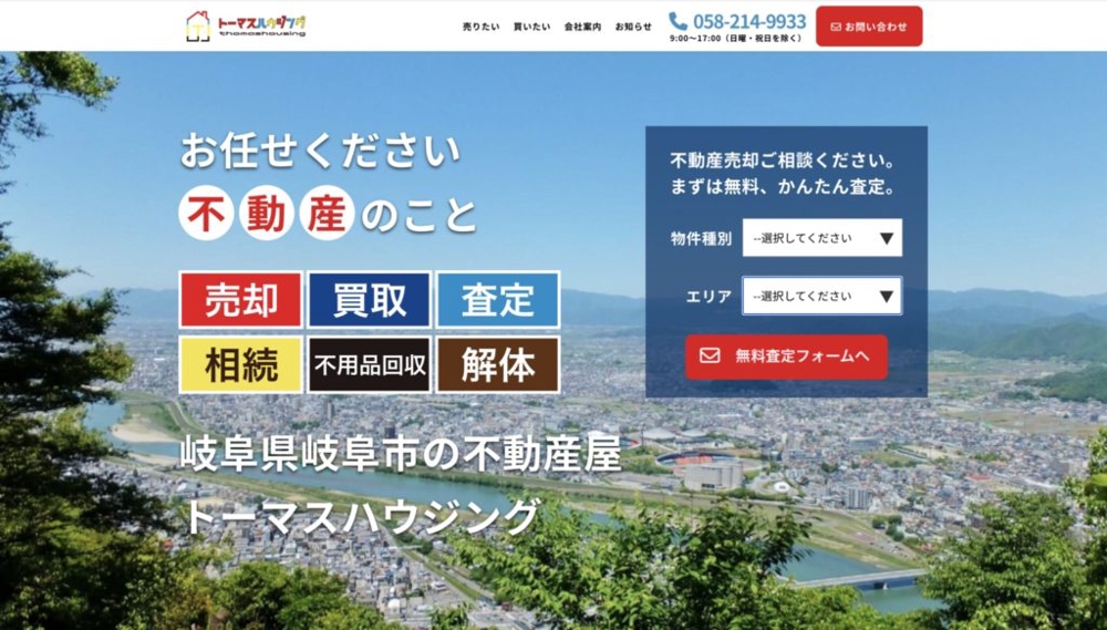 岐阜県岐阜市の不動産会社「トーマスハウジング」様の
ホームページリニューアルを担当させていただきました