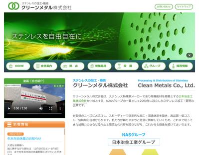「ステンレスの加工・販売」クリーンメタル株式会社様の会社サイトを作成しました