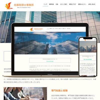 《佐藤税理士事務所》 LP
・WordPressを使い制作しました