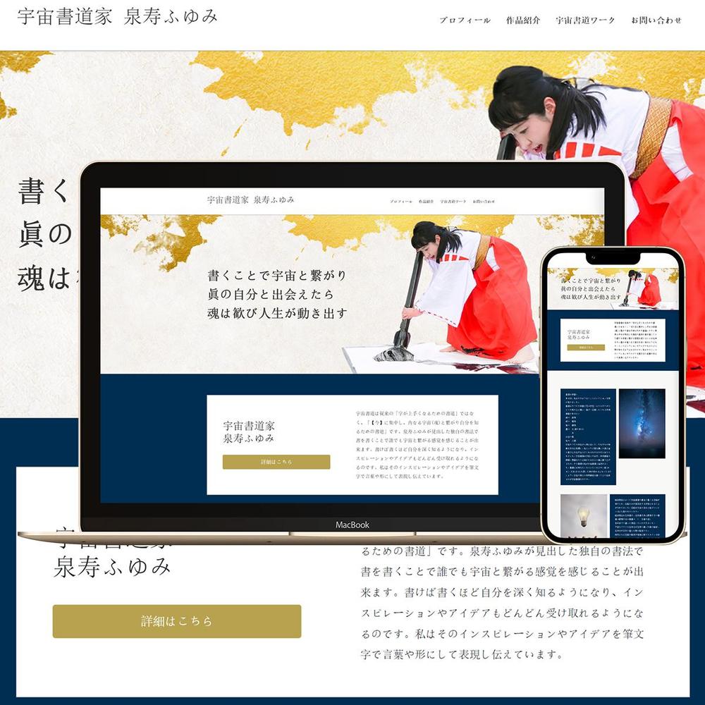 《書道家　泉寿ふゆみHP》 HP
・WordPressを使い制作しました