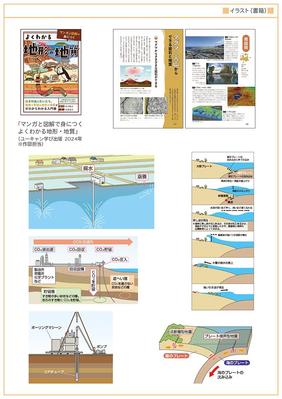 「マンガと図解で身につくよくわかる地形・地質」の図解イラストを制作しました