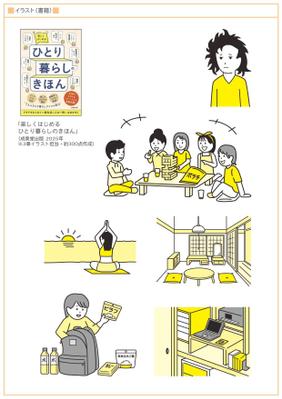 「楽しくはじめるひとり暮らしのきほん」のイラストを制作しました