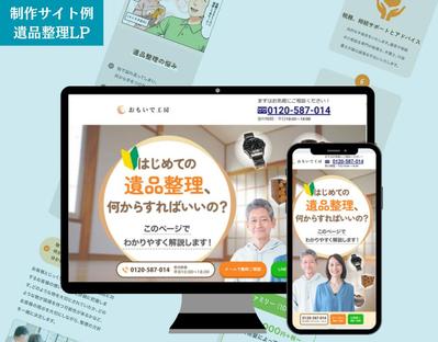 遺品整理サービス（株式会社おもいで工房様）のLPを制作しました