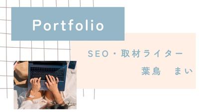 Webライターのポートフォリオを作成しました