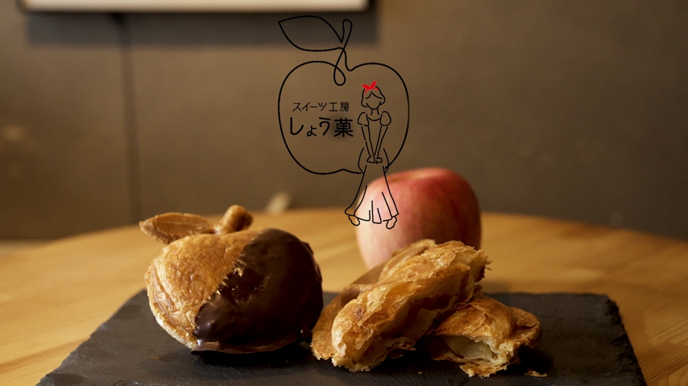 福岡県久留米市にあるアップルパイ専門店『スイーツ工房しょう菓』でPVを撮影させて頂き
ました
