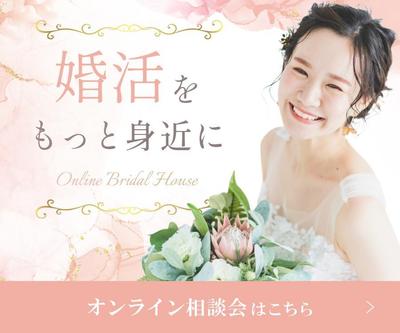 婚活サイトに設置する、結婚相談所のオンライン相談会へ誘導するバナーを作成しました