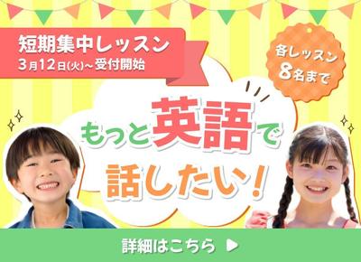 英会話塾の短期講習の告知バナーを作成しました