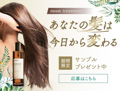 トリートメント商品のPRバナーを作成しました