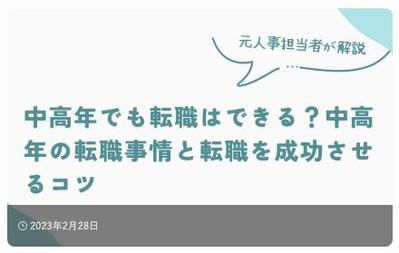 中高年の転職事情と転職を成功させるコツを書きました