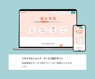 中古取引事業者様の新規サービスの紹介サイトを制作させていただきました