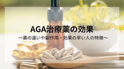 AGAに関するサンプル記事を作成いたしました