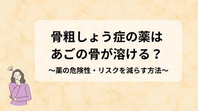 骨粗鬆症の薬に関する記事を作成いたしました