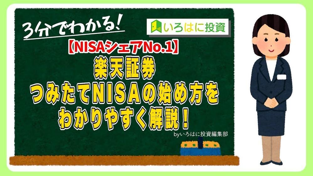 投資初心者向けに情報発信をするYouTubeチャンネルの動画制作をしました