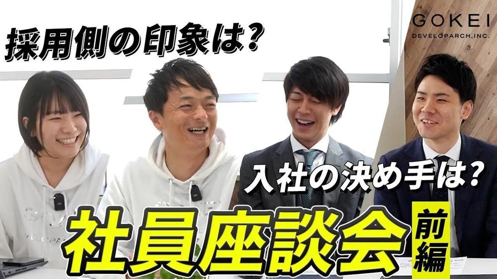 新卒採用強化を目的とした会社紹介と社員インタビュー動画、企画台本~撮影~編集を担当しました