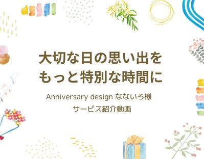 Anniversary design なないろ様｜サービス紹介のアニメーション動画を制作しました