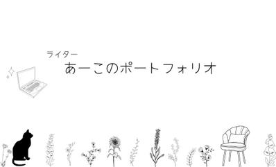 自己紹介を含むポートフォリオを掲載しました