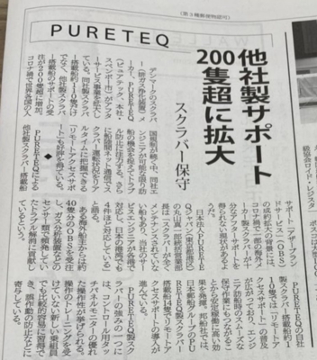 私が日本市場での販売代理店権を交渉・獲得、市場開拓(営業)をした欧州メーカーが業界紙に掲載されました