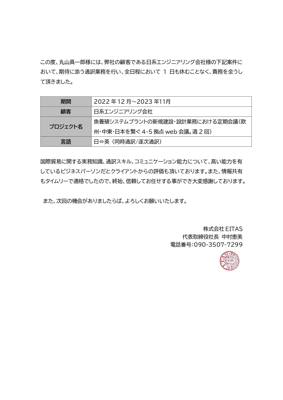 日系エンジニアリング会社の多拠点通訳会議(12ヵ月)案件で感謝状を頂きました