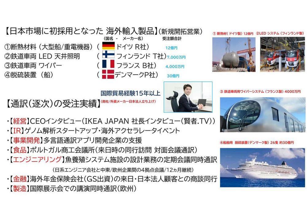 海外製品の日本市場新規参入の実績(累計30億円以上)及び逐次通訳の実績を掲載しました