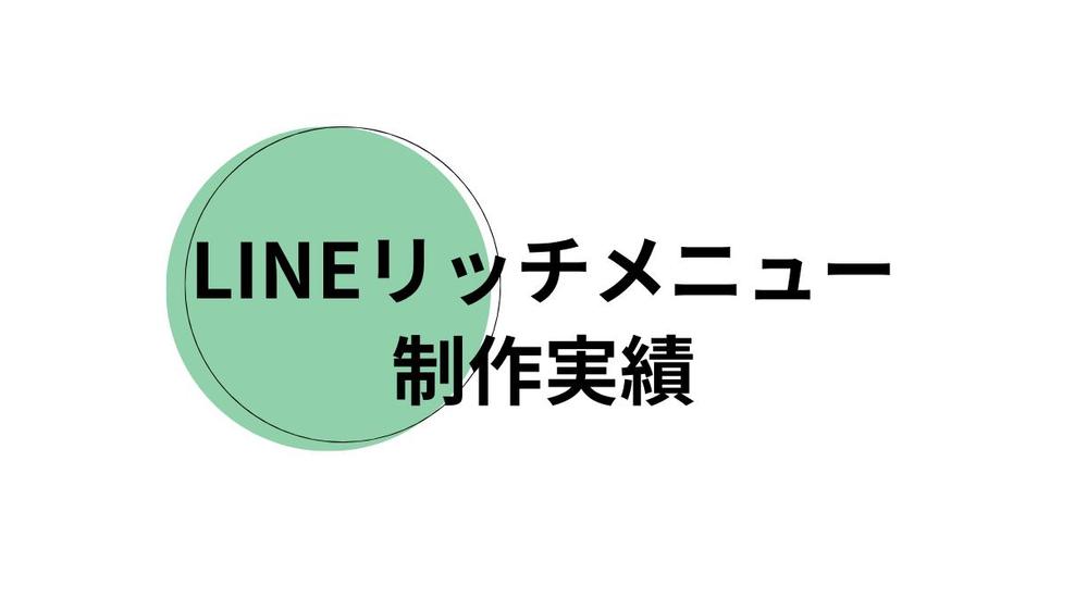 LINEリッチメニューのポートフォリオ載せました