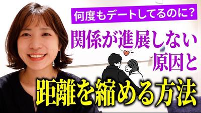 【婚活支援】デートを重ねても進展がない原因と距離を縮めるテクニックました