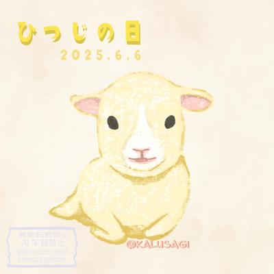 羊の日のイラストをアップしました