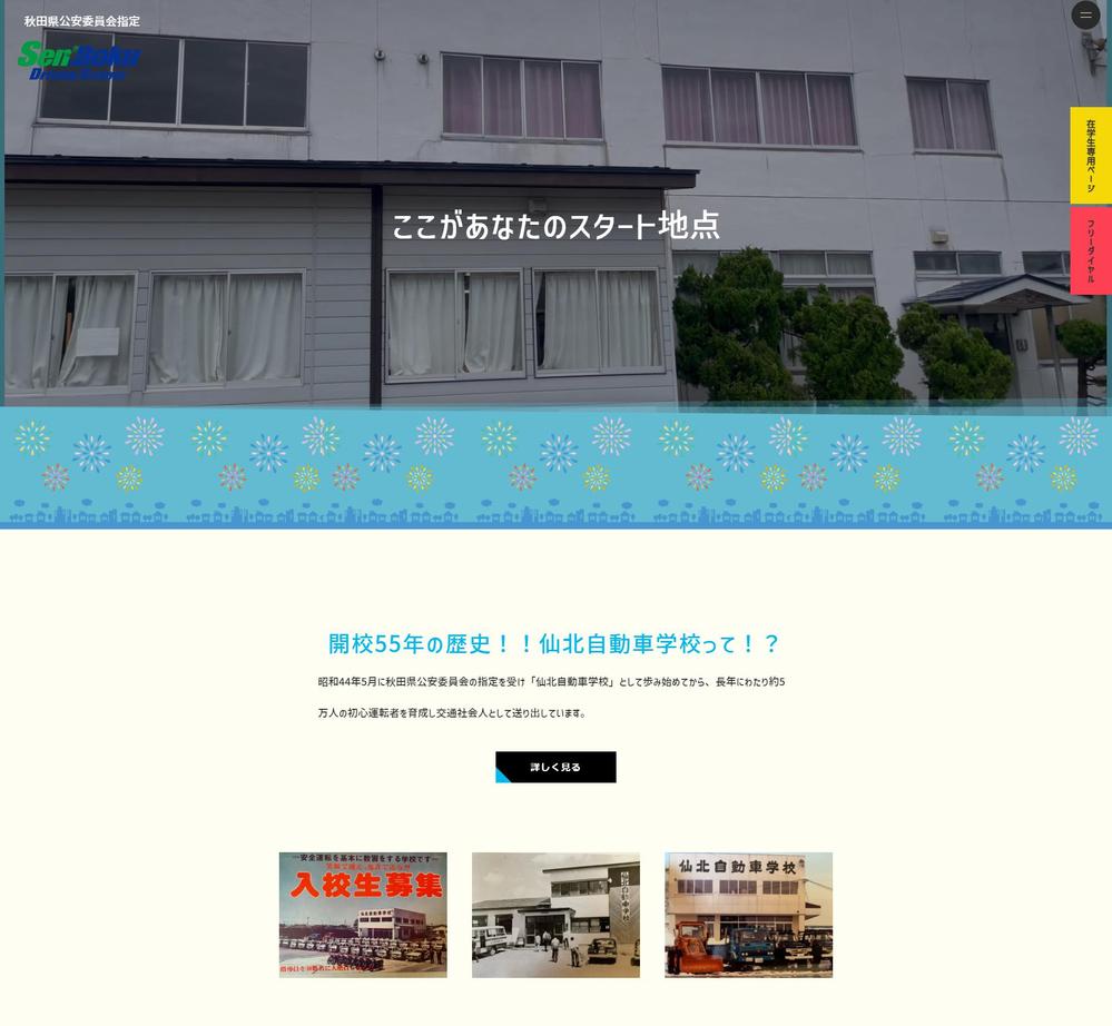 仙北自動車学校様 サイトリニューアルを担当させていただきました