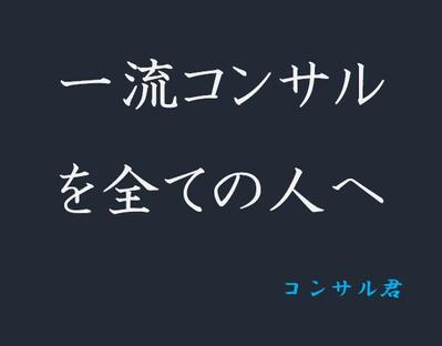 「一流コンサルを全ての人へ」お届けするための事業を開始しました