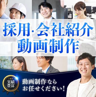 求人動画(実写)を制作しました