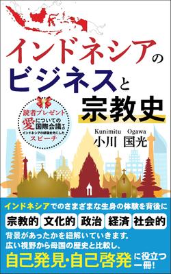 インドネシアでの生活を営む中で、宗教とのかかわりを中心とした電子書籍の表紙の作成をしました