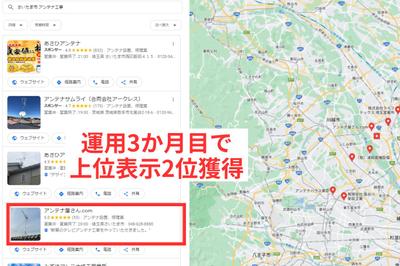 【MEO成果事例】アンテナ工事店様運用3か月目で上位表示2位獲得しました