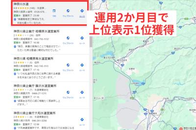 【MEO成果事例】水道工事店様運用2か月目で上位表示1位獲得しました