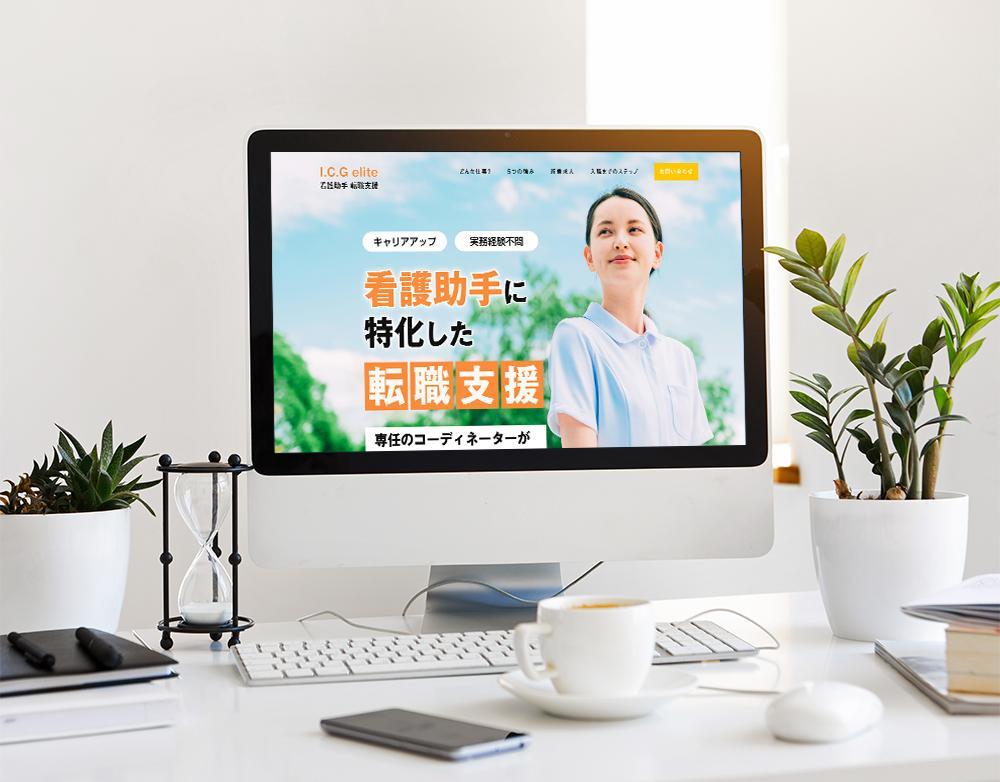 自社サイト、看護助手の求人に特化したランディングページを構築しました