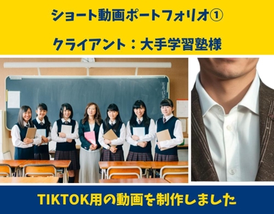 大手学習塾様から、SNSマーケティング/運用代行のご依頼を受け、TikTokのショート動画を制作しました